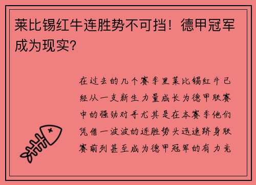 莱比锡红牛连胜势不可挡！德甲冠军成为现实？