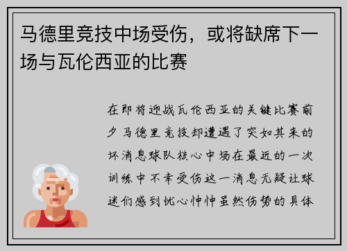 马德里竞技中场受伤，或将缺席下一场与瓦伦西亚的比赛