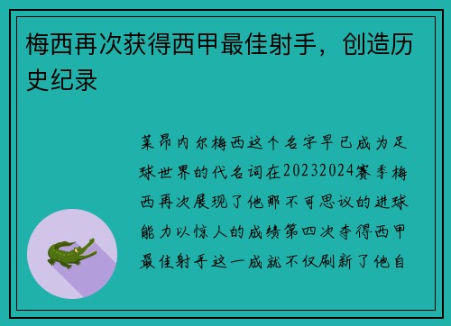 梅西再次获得西甲最佳射手，创造历史纪录