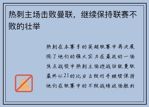 热刺主场击败曼联，继续保持联赛不败的壮举