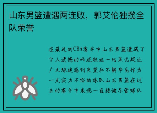 山东男篮遭遇两连败，郭艾伦独揽全队荣誉