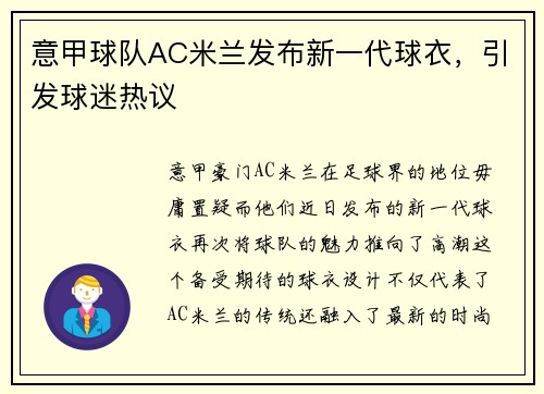 意甲球队AC米兰发布新一代球衣，引发球迷热议