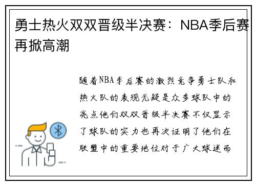 勇士热火双双晋级半决赛：NBA季后赛再掀高潮