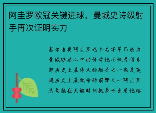 阿圭罗欧冠关键进球，曼城史诗级射手再次证明实力