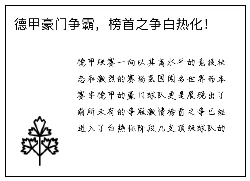 德甲豪门争霸，榜首之争白热化！