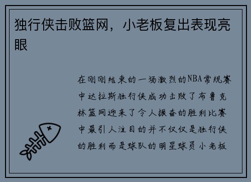 独行侠击败篮网，小老板复出表现亮眼