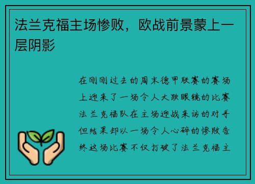 法兰克福主场惨败，欧战前景蒙上一层阴影