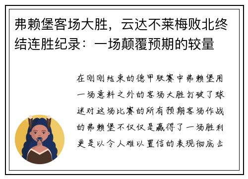 弗赖堡客场大胜，云达不莱梅败北终结连胜纪录：一场颠覆预期的较量