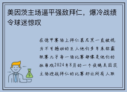 美因茨主场逼平强敌拜仁，爆冷战绩令球迷惊叹
