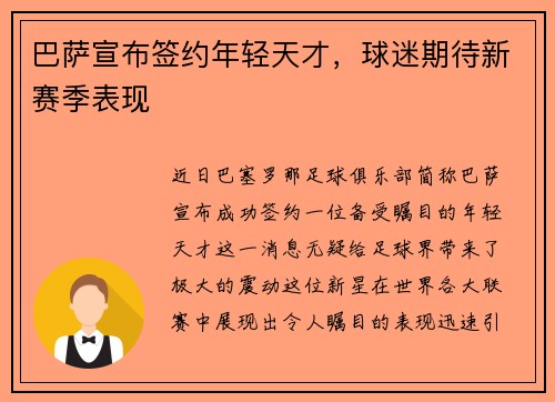 巴萨宣布签约年轻天才，球迷期待新赛季表现