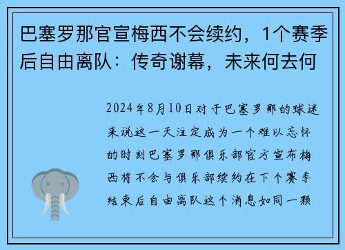 巴塞罗那官宣梅西不会续约，1个赛季后自由离队：传奇谢幕，未来何去何从？