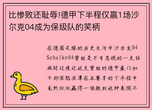比惨败还耻辱!德甲下半程仅赢1场沙尔克04成为保级队的笑柄