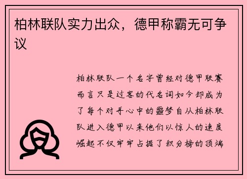 柏林联队实力出众，德甲称霸无可争议