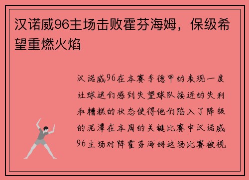 汉诺威96主场击败霍芬海姆，保级希望重燃火焰