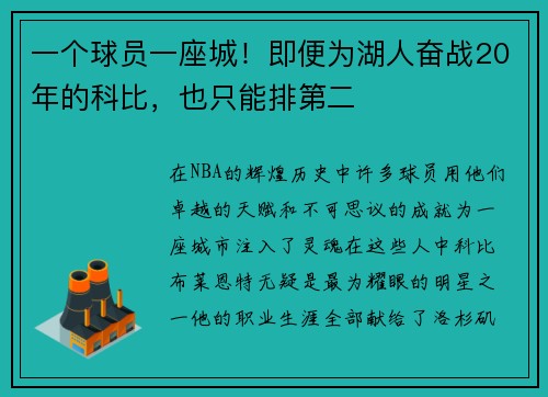 一个球员一座城！即便为湖人奋战20年的科比，也只能排第二