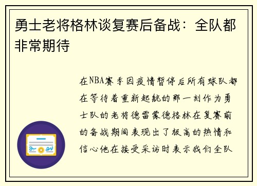勇士老将格林谈复赛后备战：全队都非常期待