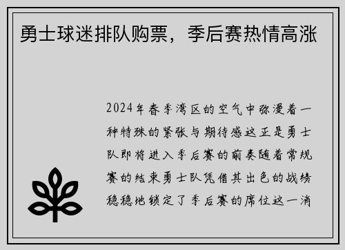 勇士球迷排队购票，季后赛热情高涨