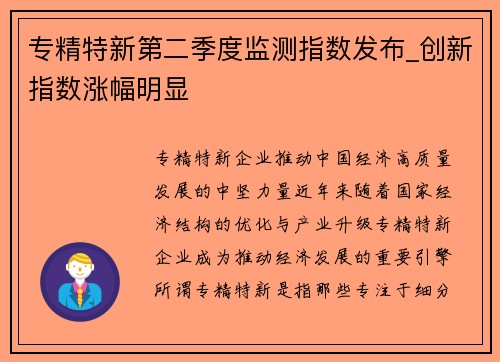 专精特新第二季度监测指数发布_创新指数涨幅明显