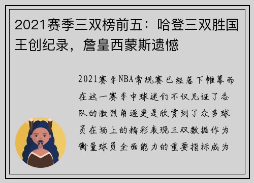 2021赛季三双榜前五：哈登三双胜国王创纪录，詹皇西蒙斯遗憾