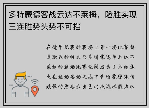 多特蒙德客战云达不莱梅，险胜实现三连胜势头势不可挡