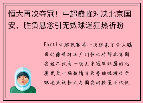 恒大再次夺冠！中超巅峰对决北京国安，胜负悬念引无数球迷狂热祈盼