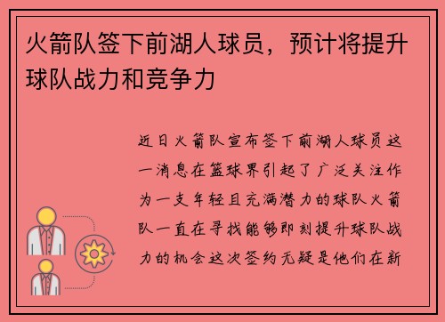 火箭队签下前湖人球员，预计将提升球队战力和竞争力