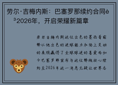 劳尔·吉梅内斯：巴塞罗那续约合同至2026年，开启荣耀新篇章