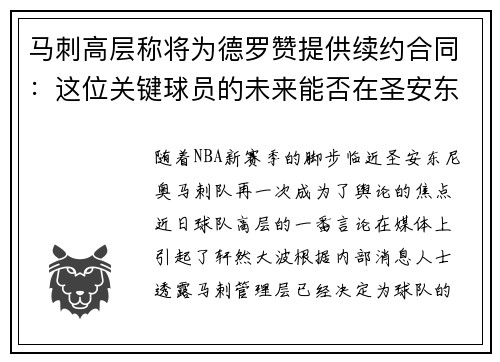马刺高层称将为德罗赞提供续约合同：这位关键球员的未来能否在圣安东尼奥继续辉煌？