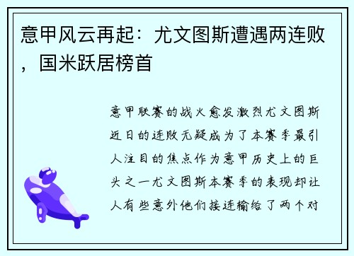 意甲风云再起：尤文图斯遭遇两连败，国米跃居榜首