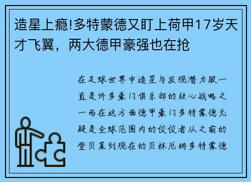 造星上瘾!多特蒙德又盯上荷甲17岁天才飞翼，两大德甲豪强也在抢