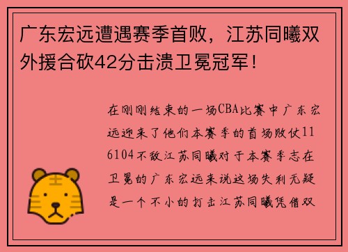 广东宏远遭遇赛季首败，江苏同曦双外援合砍42分击溃卫冕冠军！