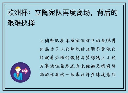 欧洲杯：立陶宛队再度离场，背后的艰难抉择