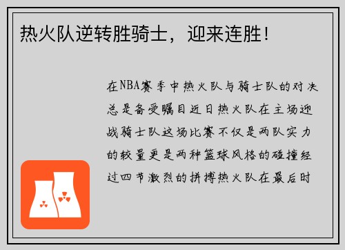 热火队逆转胜骑士，迎来连胜！