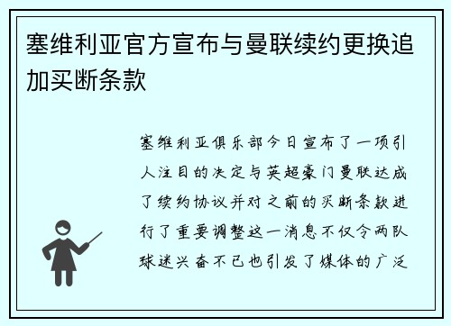 塞维利亚官方宣布与曼联续约更换追加买断条款