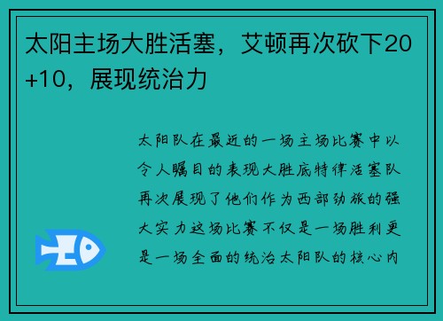 太阳主场大胜活塞，艾顿再次砍下20+10，展现统治力