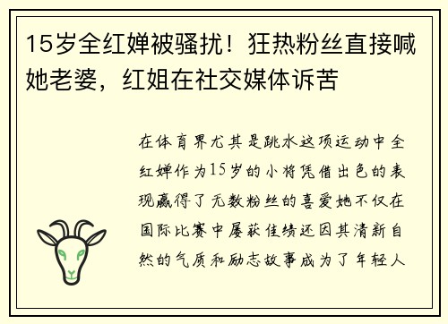 15岁全红婵被骚扰！狂热粉丝直接喊她老婆，红姐在社交媒体诉苦