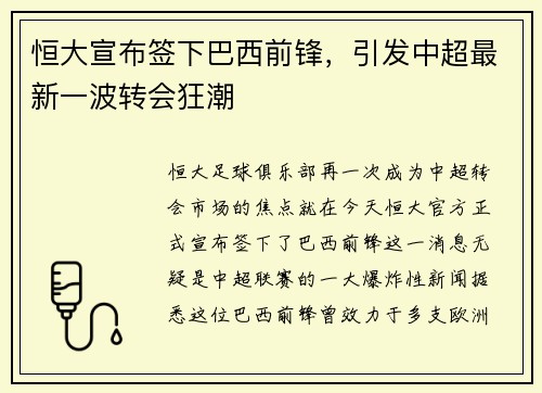 恒大宣布签下巴西前锋，引发中超最新一波转会狂潮