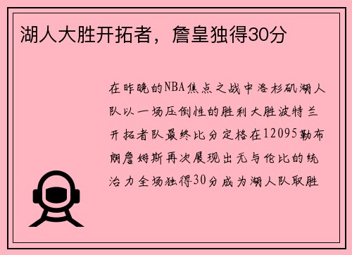 湖人大胜开拓者，詹皇独得30分