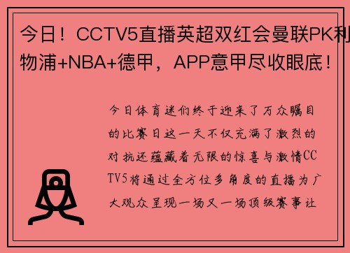 今日！CCTV5直播英超双红会曼联PK利物浦+NBA+德甲，APP意甲尽收眼底！