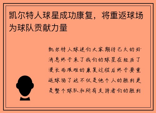 凯尔特人球星成功康复，将重返球场为球队贡献力量