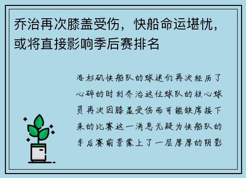 乔治再次膝盖受伤，快船命运堪忧，或将直接影响季后赛排名