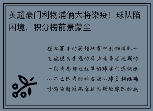 英超豪门利物浦俩大将染疫！球队陷困境，积分榜前景蒙尘