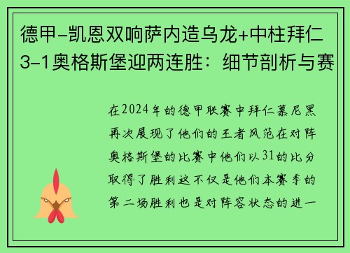 德甲-凯恩双响萨内造乌龙+中柱拜仁3-1奥格斯堡迎两连胜：细节剖析与赛后深度分析