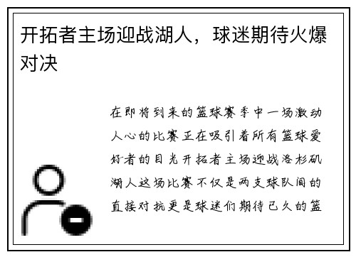 开拓者主场迎战湖人，球迷期待火爆对决