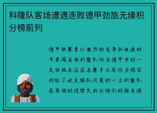 科隆队客场遭遇连败德甲劲旅无缘积分榜前列