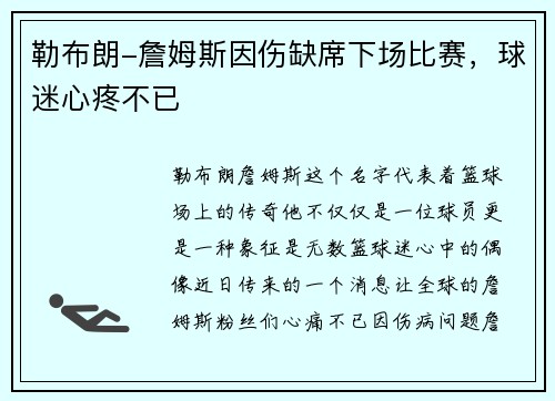 勒布朗-詹姆斯因伤缺席下场比赛，球迷心疼不已