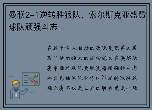 曼联2-1逆转胜狼队，索尔斯克亚盛赞球队顽强斗志