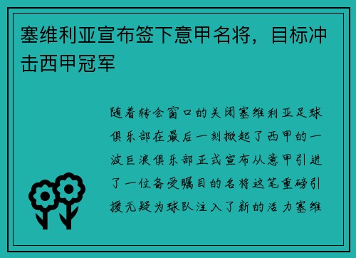 塞维利亚宣布签下意甲名将，目标冲击西甲冠军