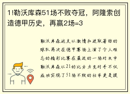 1!勒沃库森51场不败夺冠，阿隆索创造德甲历史，再赢2场=3