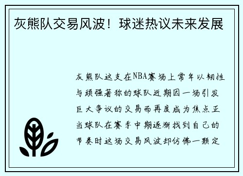 灰熊队交易风波！球迷热议未来发展